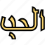 arabic, calligraphy, letter, writing, islamic 